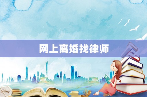 網上離婚找律師
