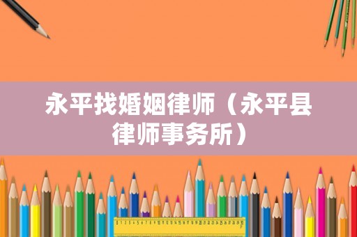 永平找婚姻律師（永平縣律師事務所）