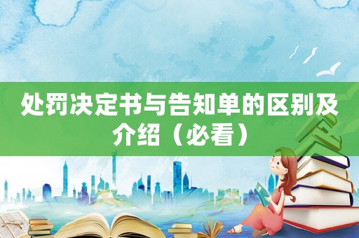 處罰決定書與告知單的區別及介紹（必看）