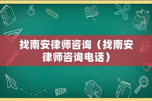 找南安律師咨詢（找南安律師咨詢電話）
