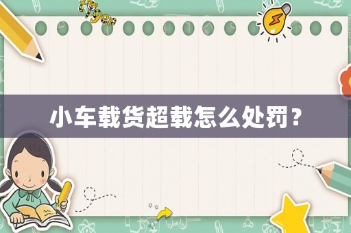小車載貨超載怎么處罰？