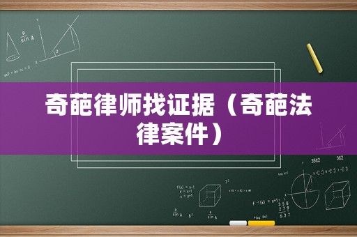 奇葩律師找證據(jù)（奇葩法律案件）