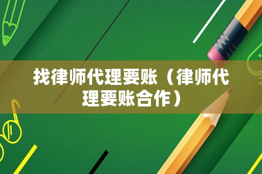 找律師代理要賬（律師代理要賬合作）