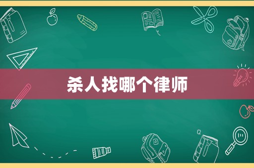 殺人找哪個律師