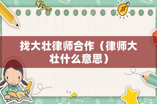 找大壯律師合作（律師大壯什么意思）