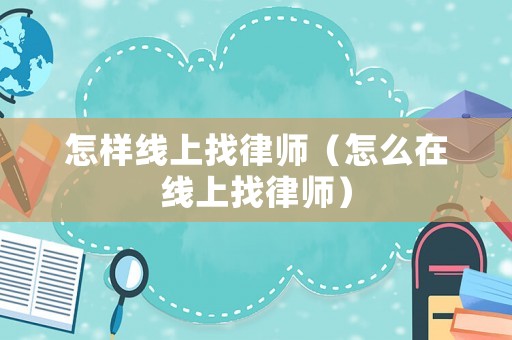 怎樣線上找律師（怎么在線上找律師）