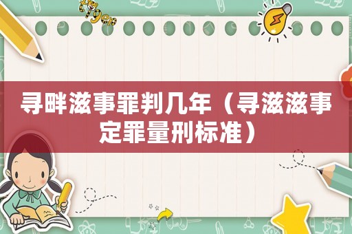 尋畔滋事罪判幾年（尋滋滋事定罪量刑標準）