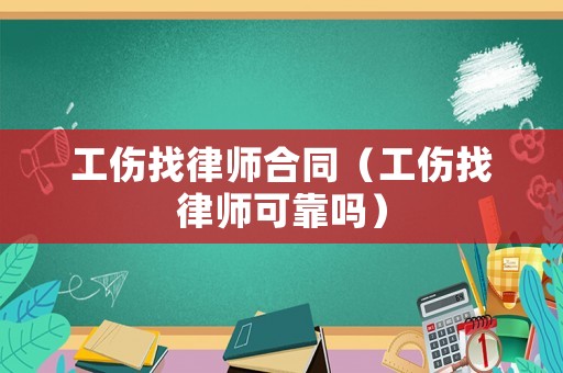 工傷找律師合同（工傷找律師可靠嗎）