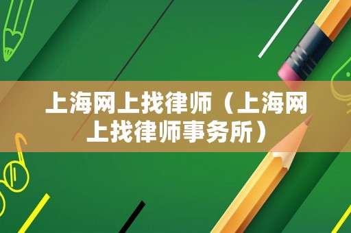 上海網上找律師（上海網上找律師事務所）