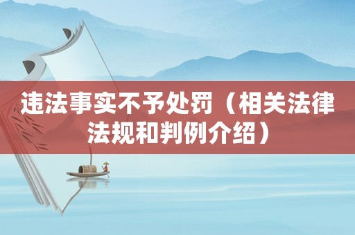 違法事實不予處罰（相關法律法規和判例介紹）