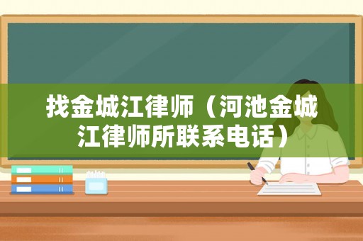 找金城江律師（河池金城江律師所聯(lián)系電話）