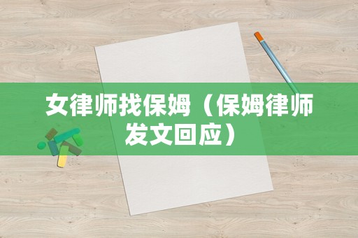女律師找保姆（保姆律師發文回應）