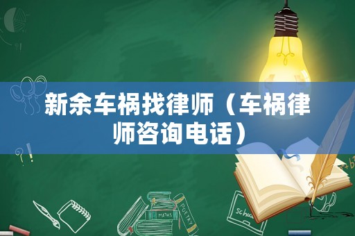 新余車禍找律師（車禍律師咨詢電話）