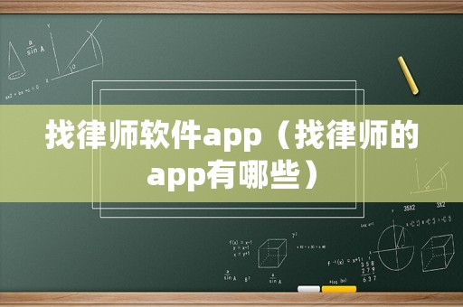 找律師軟件app（找律師的app有哪些）