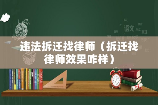 違法拆遷找律師（拆遷找律師效果咋樣）