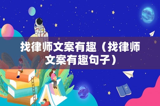 找律師文案有趣（找律師文案有趣句子）