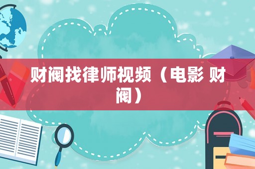財閥找律師視頻（電影 財閥）