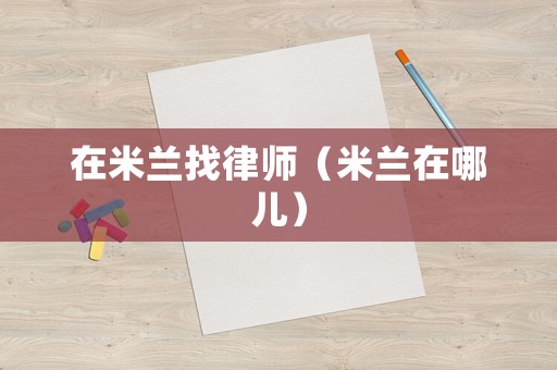 在米蘭找律師（米蘭在哪兒）