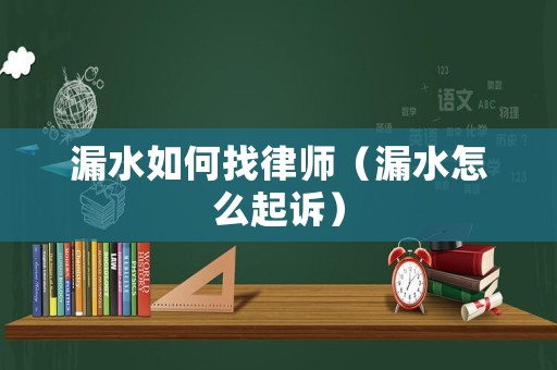 漏水如何找律師（漏水怎么起訴）