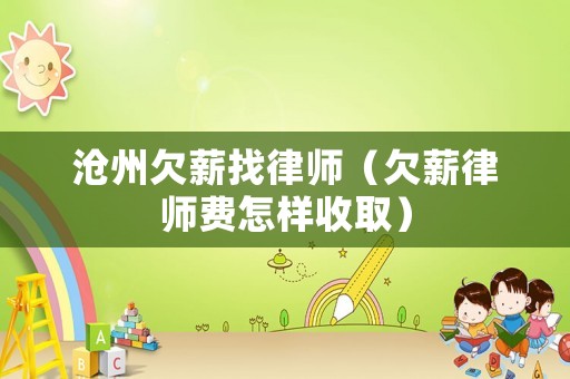 滄州欠薪找律師（欠薪律師費怎樣收?。? title=
