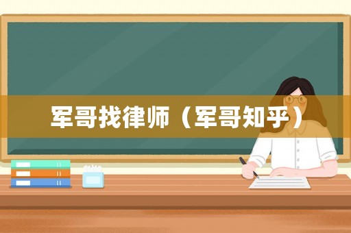 軍哥找律師（軍哥知乎）