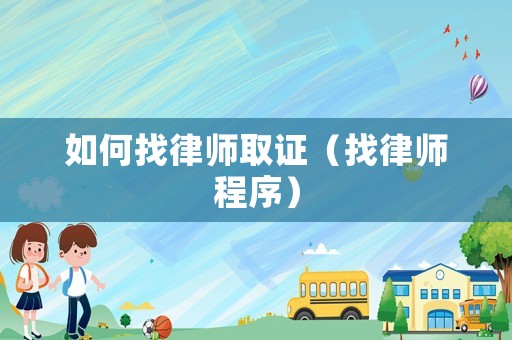 如何找律師取證（找律師程序）