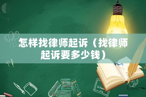 怎樣找律師起訴（找律師起訴要多少錢）