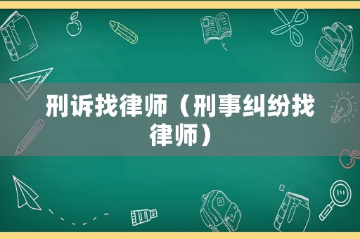 刑訴找律師（刑事糾紛找律師）