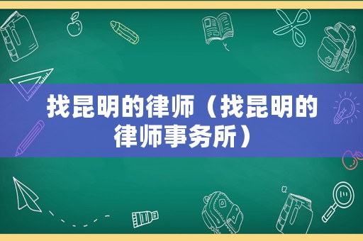找昆明的律師（找昆明的律師事務所）