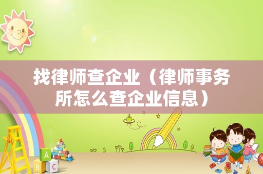 找律師查企業（律師事務所怎么查企業信息）