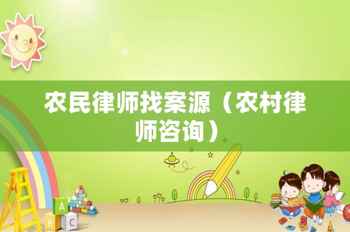 農民律師找案源（農村律師咨詢）