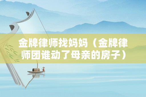 金牌律師找媽媽（金牌律師團誰動了母親的房子）