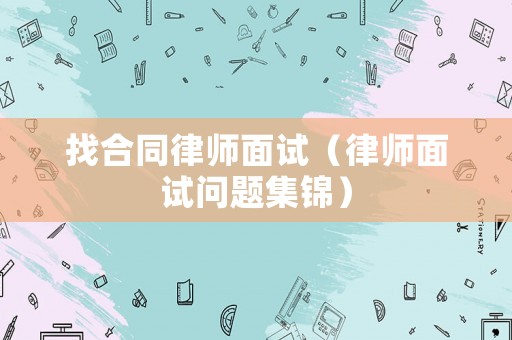 找合同律師面試（律師面試問題集錦）