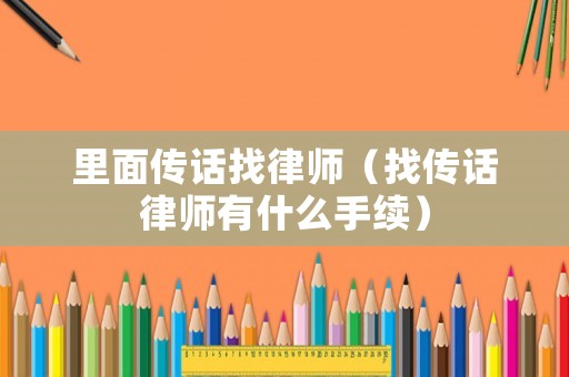 里面?zhèn)髟捳衣蓭煟ㄕ覀髟捖蓭熡惺裁词掷m(xù)）