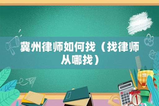 冀州律師如何找（找律師從哪找）