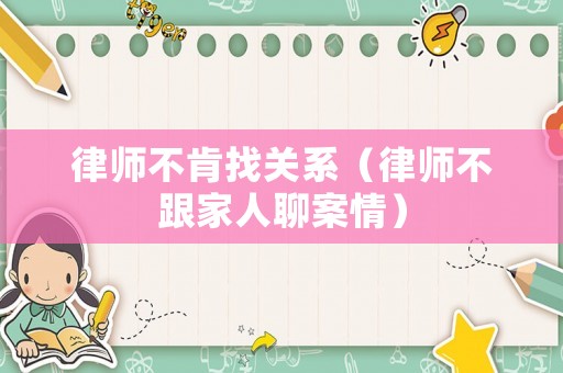 律師不肯找關(guān)系（律師不跟家人聊案情）