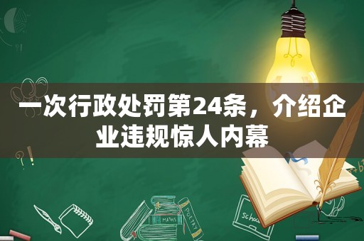 一次行政處罰第24條，介紹企業違規驚人內幕