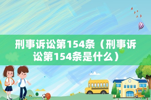 刑事訴訟第154條（刑事訴訟第154條是什么）
