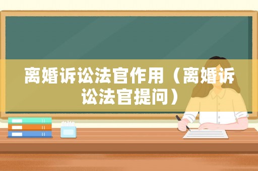 離婚訴訟法官作用（離婚訴訟法官提問）