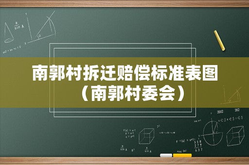南郭村拆遷賠償標準表圖（南郭村委會）