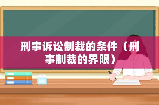 刑事訴訟制裁的條件（刑事制裁的界限）