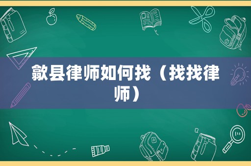歙縣律師如何找（找找律師）