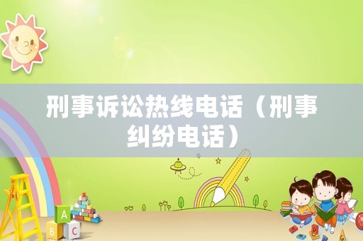 刑事訴訟熱線電話（刑事糾紛電話）