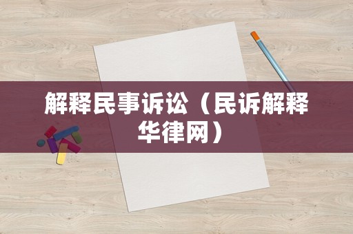 解釋民事訴訟（民訴解釋 華律網）