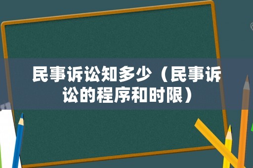 民事訴訟知多少（民事訴訟的程序和時限）