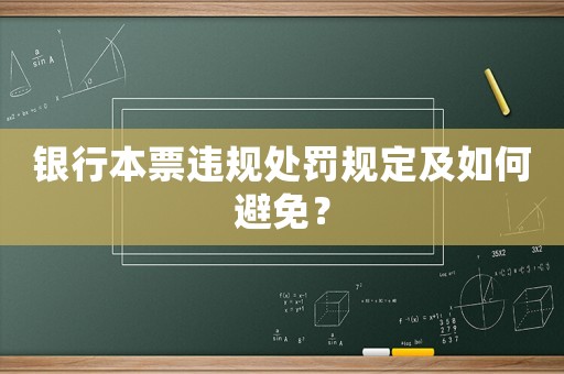 銀行本票違規處罰規定及如何避免？