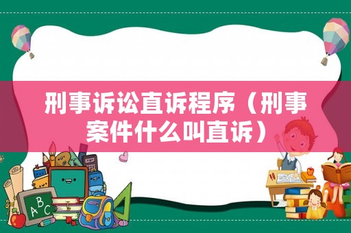 刑事訴訟直訴程序（刑事案件什么叫直訴）