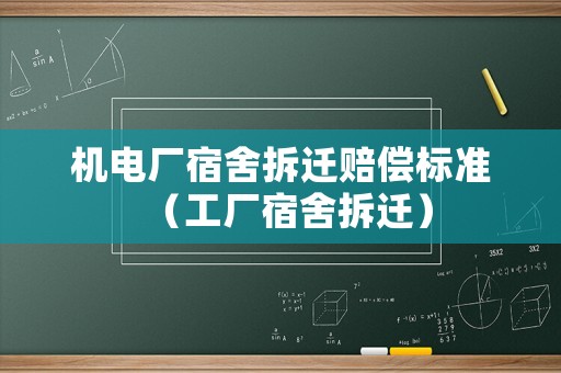 機電廠宿舍拆遷賠償標準（工廠宿舍拆遷）