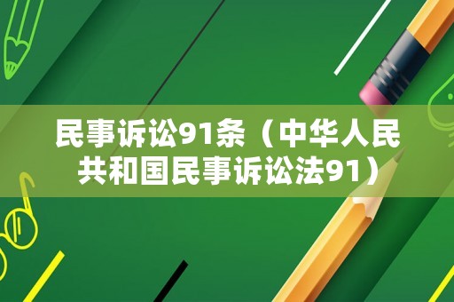 民事訴訟91條（中華人民共和國民事訴訟法91）