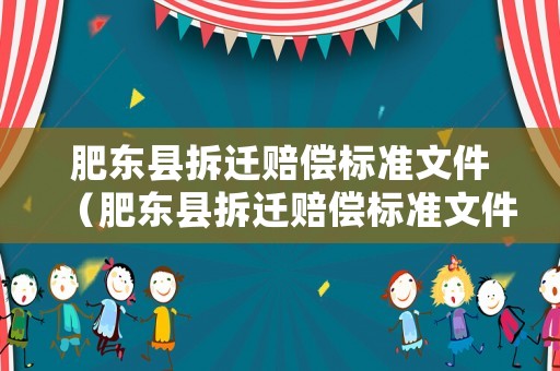 肥東縣拆遷賠償標(biāo)準(zhǔn)文件（肥東縣拆遷賠償標(biāo)準(zhǔn)文件查詢）